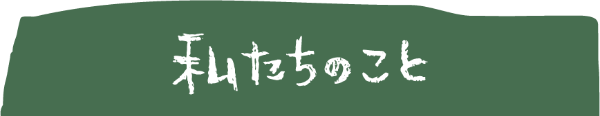 私たちのこと