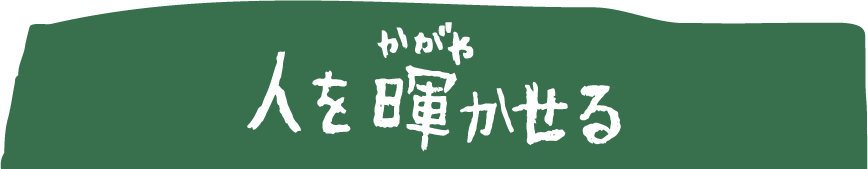 人を暉かせる