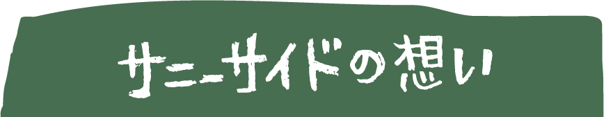 サニーサイドの想い