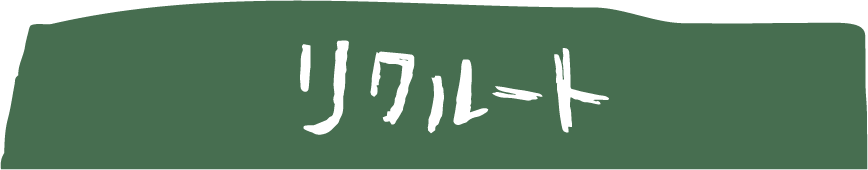 リクルート