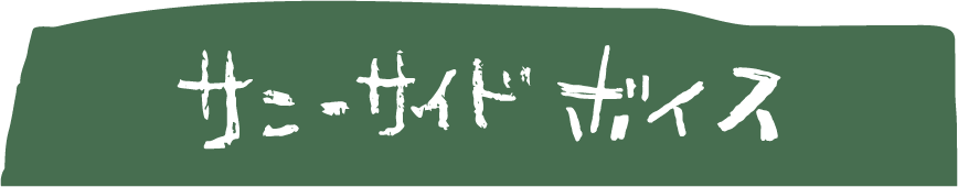サニーサイドボイス
